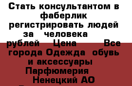 Стать консультантом в фаберлик регистрировать людей за 1 человека 1000 рублей  › Цена ­ 50 - Все города Одежда, обувь и аксессуары » Парфюмерия   . Ненецкий АО,Великовисочное с.
